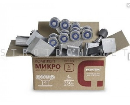 Комплект МИКРО 2 для производства и монтажа откатных ворот весом до 350 кг, 6 м